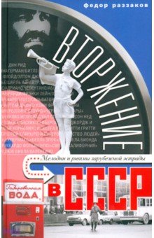 Вторжение в СССР. Мелодии и ритмы зарубежной эстрады