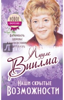 Наши скрытые возможности, или как преуспеть в жизни - Лууле Виилма
