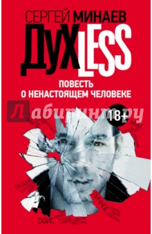 Сергей Минаев - Дyxless. Повесть о ненастоящем человеке обложка книги Сергей Минаев - Дyxless. Повесть о ненастоящем человеке обложка книги