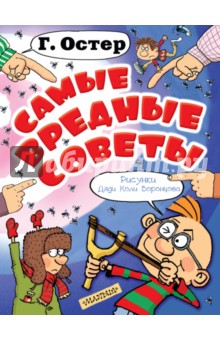 Григорий Остер - Самые вредные советы обложка книги Григорий Остер - Самые вредные советы обложка книги
