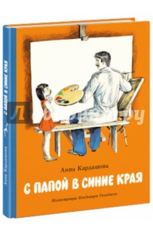 Анна Кардашова - С папой в синие края обложка книги Анна Кардашова - С папой в синие края обложка книги