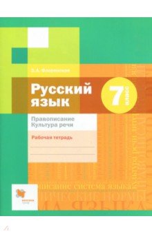 Русский язык. 7 класс. Рабочая тетрадь. Правописание. ФГОС - Эльза Флоренская