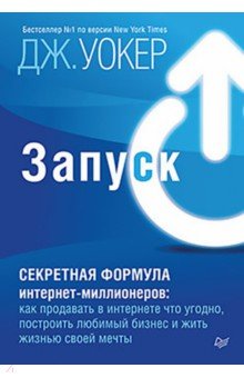 Джефф Уокер - Запуск! Быстрый старт для вашего бизнеса обложка книги Джефф Уокер - Запуск! Быстрый старт для вашего бизнеса обложка книги