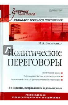 Политические переговоры. Учебник - Ирина Василенко