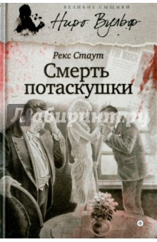 Рекс Стаут - Смерть потаскушки обложка книги Рекс Стаут - Смерть потаскушки обложка книги