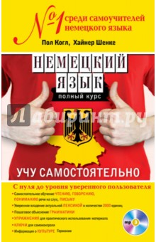 Когл, Шенке - Немецкий язык. Полный курс. Учу самостоятельно (+CD) обложка книги Когл, Шенке - Немецкий язык. Полный курс. Учу самостоятельно (+CD) обложка книги