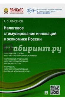 Налоговое стимулирование инноваций в экономике России. Монография - Алисен Алисенов