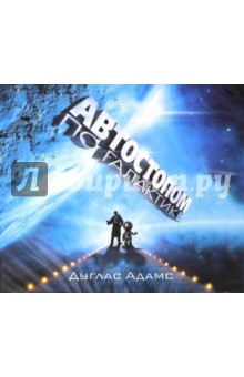 Дуглас Адамс - Автостопом по Галактике (CDmp3) Дуглас Адамс - Автостопом по Галактике (CDmp3)
