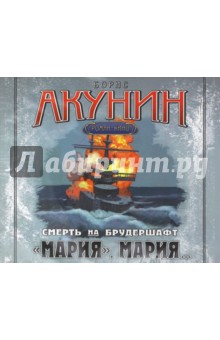 Борис Акунин - Мария, Мария... (CDmp3) Борис Акунин - Мария, Мария... (CDmp3)