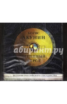 Борис Акунин - Огненный перст (CDmp3) Борис Акунин - Огненный перст (CDmp3)