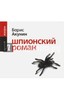Борис Акунин - Шпионский роман (2CDmp3) Борис Акунин - Шпионский роман (2CDmp3)