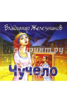 Владимир Железников - Чучело (CDmp3) Владимир Железников - Чучело (CDmp3)