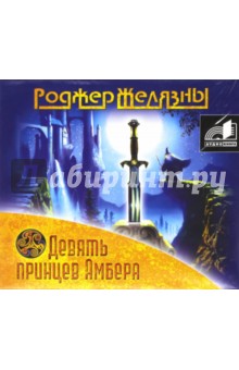 Роджер Желязны - Девять принцев Амбера (CDmp3) Роджер Желязны - Девять принцев Амбера (CDmp3)