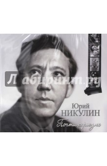 Юрий Никулин - Юрий Никулин. Почти серьезно (CDmp3) Юрий Никулин - Юрий Никулин. Почти серьезно (CDmp3)