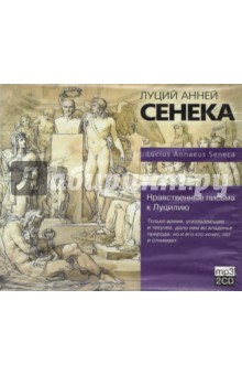 Луций Сенека - Нравственные письма к Луцилию (CDmp3) Луций Сенека - Нравственные письма к Луцилию (CDmp3)