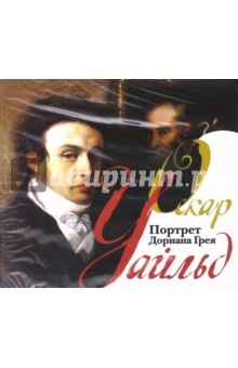 Оскар Уайльд - Портрет Дориана Грея (CDmp3) Оскар Уайльд - Портрет Дориана Грея (CDmp3)