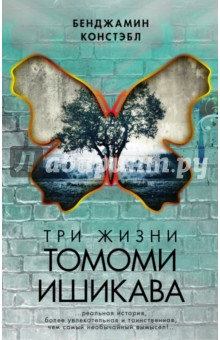 Три жизни Томоми Ишикава - Бенджамин Констэбл