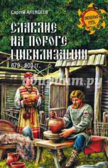 Сергей Алексеев - Славяне на пороге цивилизации. 679-800 гг. обложка книги Сергей Алексеев - Славяне на пороге цивилизации. 679-800 гг. обложка книги