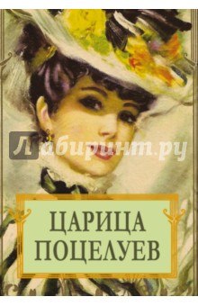 Царица поцелуев