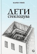 Мария Грипе - Дети стеклодува обложка книги