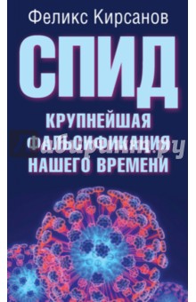 СПИД - крупнейшая фальсификация нашего времени - Феликс Кирсанов