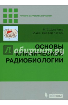 Основы клинической радиобиологии - Джойнер, Ван