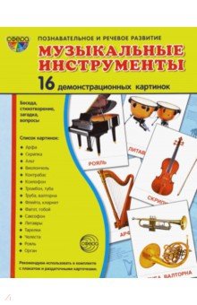 Демонстрационные картинки "Музыкальные инструменты" (16 картинок) обложка книги Демонстрационные картинки "Музыкальные инструменты" (16 картинок) обложка книги