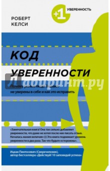 Роберт Келси - Код уверенности. Почему умные люди бывают не уверены в себе и как это исправить обложка книги Роберт Келси - Код уверенности. Почему умные люди бывают не уверены в себе и как это исправить обложка книги