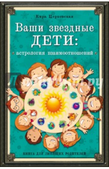 Кира Церковская - Ваши звездные дети. Астрология взаимоотношений обложка книги Кира Церковская - Ваши звездные дети. Астрология взаимоотношений обложка книги