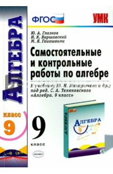 Глазков, Варшавский, Гаиашвили - Алгебра. 9 класс. Самостоятельные и контрольные работы к учебнику Ю.Н.Макарычева. ФГОС обложка книги Глазков, Варшавский, Гаиашвили - Алгебра. 9 класс. Самостоятельные и контрольные работы к учебнику Ю.Н.Макарычева. ФГОС обложка книги