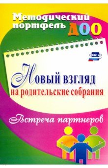 Новый взгляд на родительские собрания. Встреча партнеров - Кудрявцева, Балберова