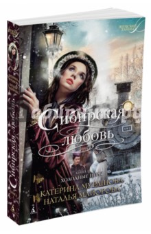 Мурашова, Майорова - Сибирская любовь. Книга 2. Холодные игры обложка книги Мурашова, Майорова - Сибирская любовь. Книга 2. Холодные игры обложка книги