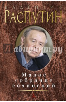 Валентин Распутин - Малое собрание сочинений обложка книги Валентин Распутин - Малое собрание сочинений обложка книги