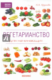 Наталья Круглова - Вегетарианство для начинающих обложка книги Наталья Круглова - Вегетарианство для начинающих обложка книги
