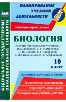 Биология. 10 класс. Рабочие программы к уч. Н.И. Сонина, В.Б. Захарова и др. ФГОС - Инесса Константинова