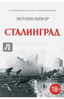 Сталинград - Энтони Бивор