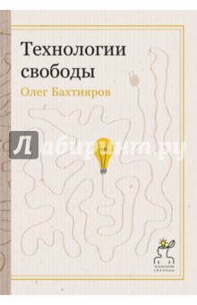 Олег Бахтияров - Технологии свободы обложка книги Олег Бахтияров - Технологии свободы обложка книги
