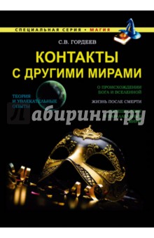 Сергей Гордеев - Контакты с другими мирами обложка книги Сергей Гордеев - Контакты с другими мирами обложка книги