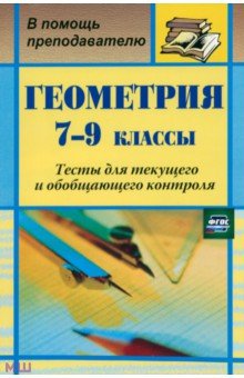 Геометрия. 7-9 классы. Тесты для текущего и обобщающего контроля. ФГОС - Ковалева, Мазурова