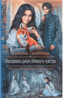 Катерина Полянская - Околдовать разум, обмануть чувства обложка книги Катерина Полянская - Околдовать разум, обмануть чувства обложка книги