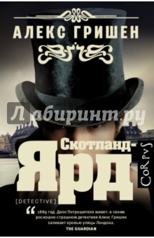 Алекс Гришен - Скотланд-Ярд обложка книги Алекс Гришен - Скотланд-Ярд обложка книги