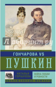 Наталья Горбачева - Гончарова и Пушкин. Война любви и ревности обложка книги Наталья Горбачева - Гончарова и Пушкин. Война любви и ревности обложка книги