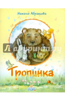 Наталья Абрамцева - Тропинка обложка книги Наталья Абрамцева - Тропинка обложка книги