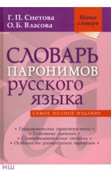 Снетова, Власова - Словарь паронимов русского языка обложка книги Снетова, Власова - Словарь паронимов русского языка обложка книги
