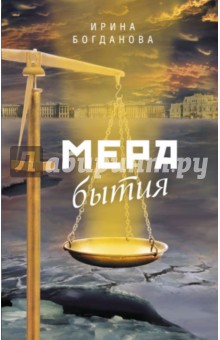 Мера бытия