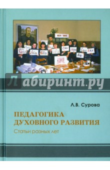Педагогика духовного развития. Статьи разных лет - Людмила Сурова
