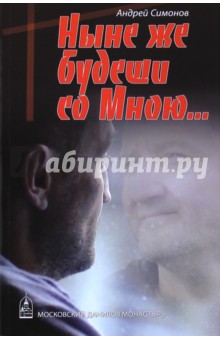 Ныне же будеши со Мною… - Андрей Симонов