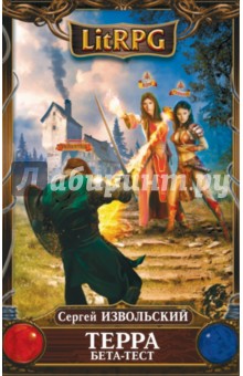 Терра. Бета-тест