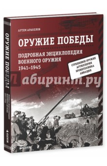 Артем Аракелов - Оружие Победы. Подробная энциклопедия военного оружия. 1941-1945 гг. обложка книги Артем Аракелов - Оружие Победы. Подробная энциклопедия военного оружия. 1941-1945 гг. обложка книги