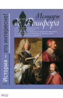 де Куртиль де Сандр Гасьен - Мемуары графа де Рошфора обложка книги де Куртиль де Сандр Гасьен - Мемуары графа де Рошфора обложка книги